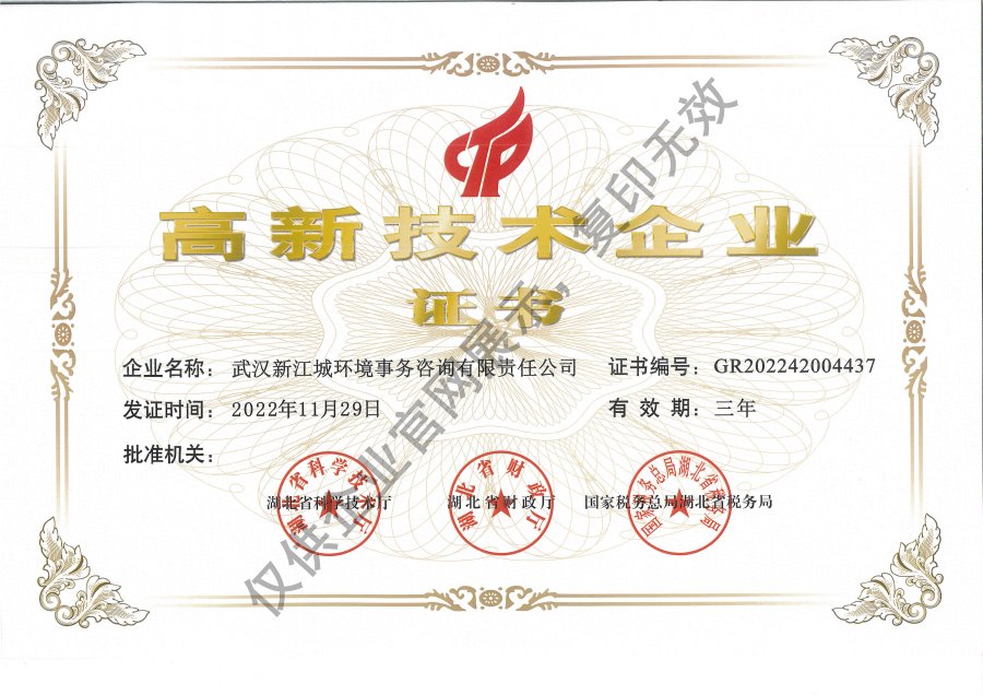 新江城高新技術(shù)企業(yè)證書(shū)（發(fā)證時(shí)間：2022年11月29日）.jpg